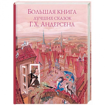 Сказки зарубежных писателей, книга Большая книга лучших сказок Г. Х. Андерсена заказать