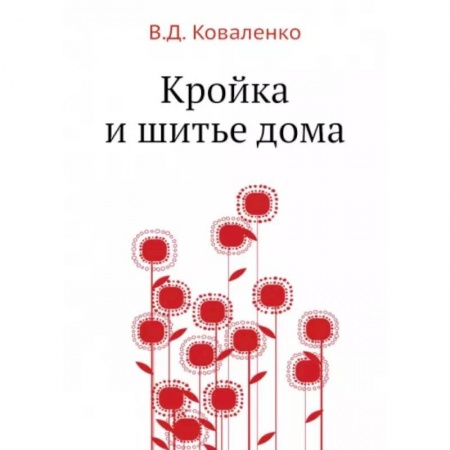 Шитьё, книга Кройка и шитье дома заказать