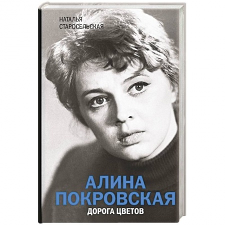 Мемуары, биографии деятелей культуры, искусства, книга Алина Покровская. Дорога цветов заказать