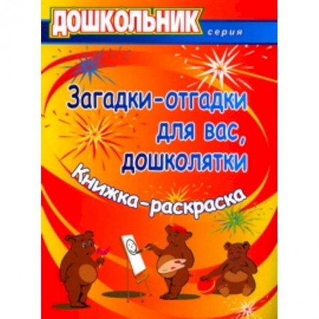 Загадки. Скороговорки. Считалки, книга Загадки-отгадки для вас, дошколятки! Обучающая книжка-раскраска. ФГОС ДО заказать