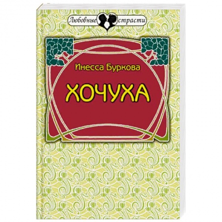 Отечественный любовный роман, книга Хочуха. Женские истории заказать