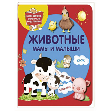 Животный и растительный мир, книга Животные. Мамы и малыши заказать