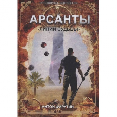 Русское фэнтези, книга Линии судьбы заказать