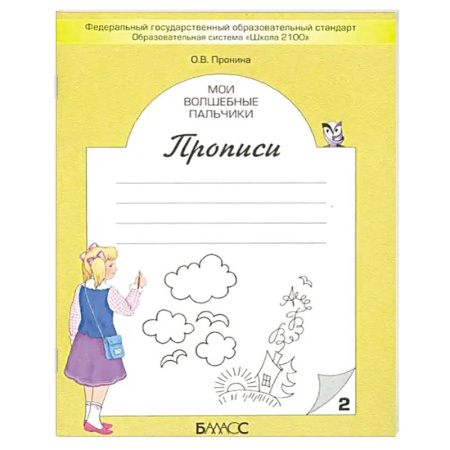 Письмо, мелкая моторика, книга Мои волшебные пальчики. Прописи для первоклассников в 5-ти частях. Часть 2. ФГОС заказать