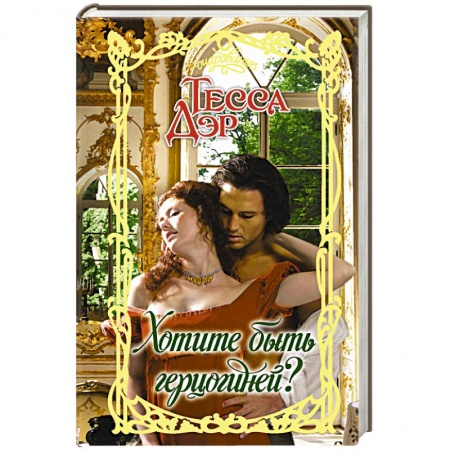 Исторический роман, книга Хотите быть герцогиней? заказать