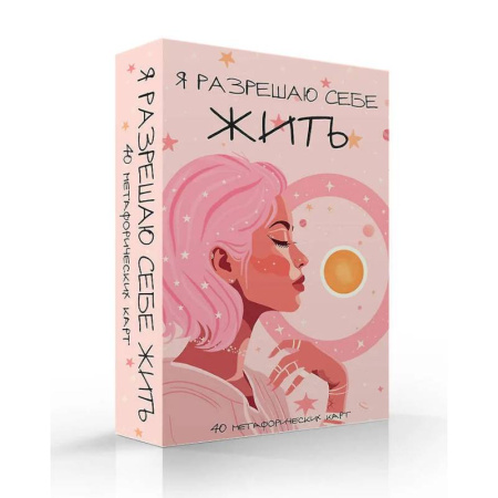 Метафорические карты, книга Я разрешаю себе жить! Метафорические карты для женщин, которые устали быть сильными (40 шт.) заказать