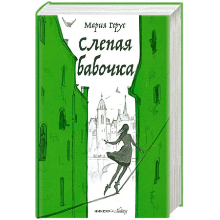 Русское фэнтези, книга Слепая бабочка заказать