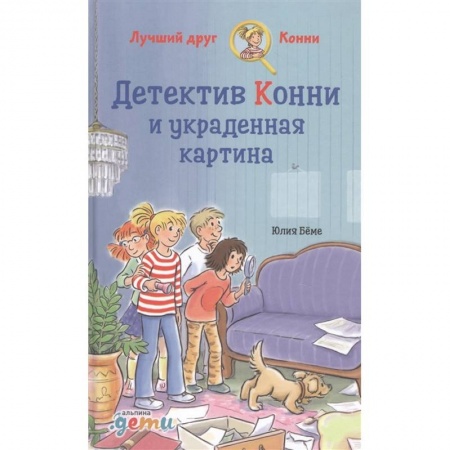 Приключения. Детективы, книга Детектив Конни и украденная картина. заказать
