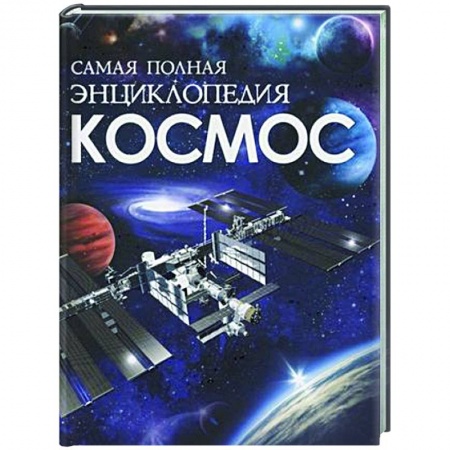 Человек. Земля. Вселенная, книга Космос. Самая полная энциклопедия заказать