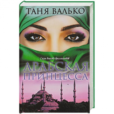 Книги, книга Арабская принцесса заказать