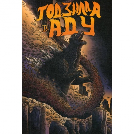 Комиксы. Манга, книга Годзилла в Аду заказать