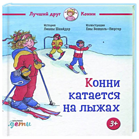 Повести и рассказы о детях, книга Конни катается на лыжах заказать