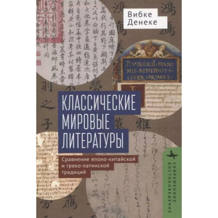 Литературная критика, книга Классические мировые литературы. Сравнение японо-китайской и греко-латинской традиций заказать