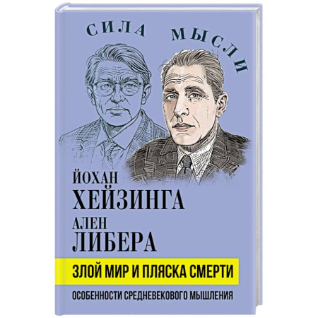 Общие работы по истории средних веков, книга Злой мир и пляска смерти. Особенности средневекового мышления заказать