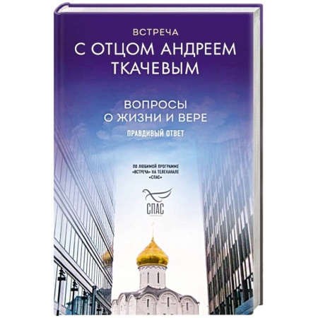 Православие и общество, книга Встреча с отцом Андреем Ткачевым заказать