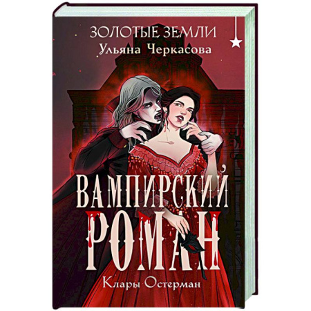 Русское фэнтези, книга Золотые земли. Вампирский роман Клары Остерман заказать