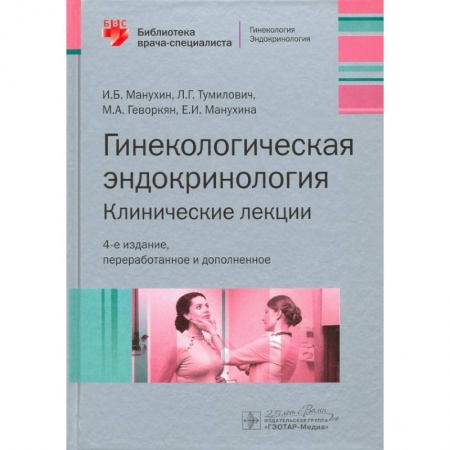 Акушерство и гинекология, книга Гинекологическая эндокринология. Клинические лекции заказать