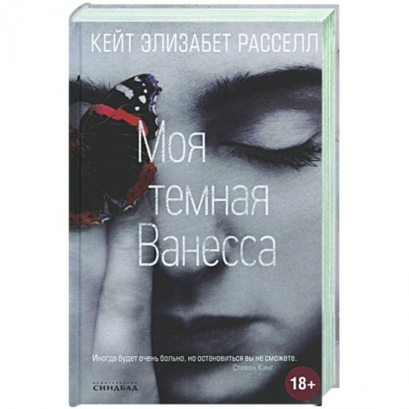 Зарубежная современная проза, книга Моя темная Ванесса заказать