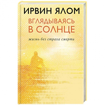 Классики психологии, книга Вглядываясь в солнце. Жизнь без страха смерти заказать