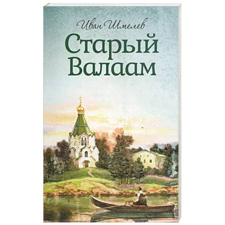 Паломничества. Монастыри. Храмы, книга Старый Валаам заказать