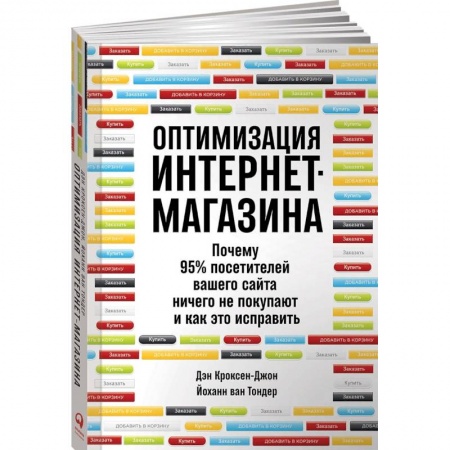 Информационные технологии, книга Оптимизация интернет-магазина. Почему 95% посетителей вашего сайта ничего не покупают и как это исправить заказать