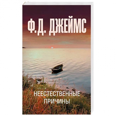 Зарубежный детектив, книга Неестественные причины заказать