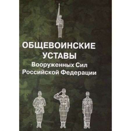 Нормативные правовые акты, книга Общевоинские уставы Вооруженных Сил РФ заказать