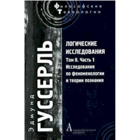 Книги, книга Логические исследования. Том 2. Часть 1. Исследования по феноменологии и теории познания заказать