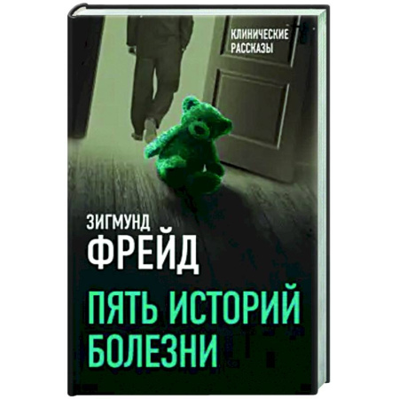 Классики психологии, книга Пять историй болезни заказать