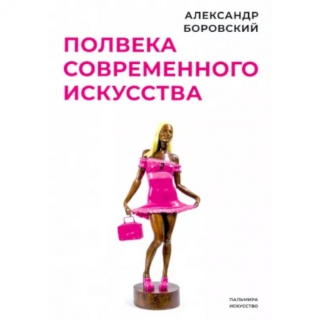 Культурология, книга Полвека современного искусства. Сборник статей заказать