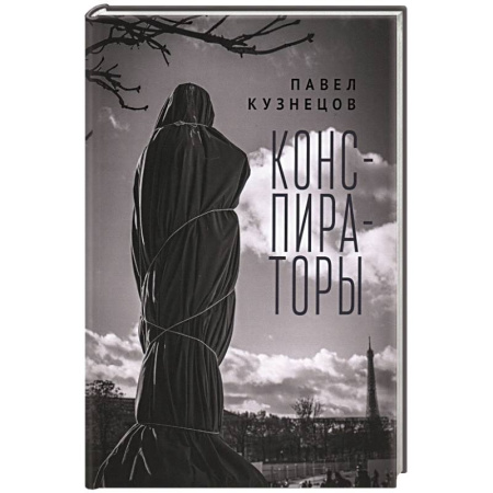 Русская современная проза, книга Конспираторы заказать