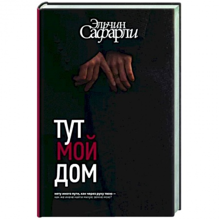 Русская современная проза, книга Тут мой дом заказать