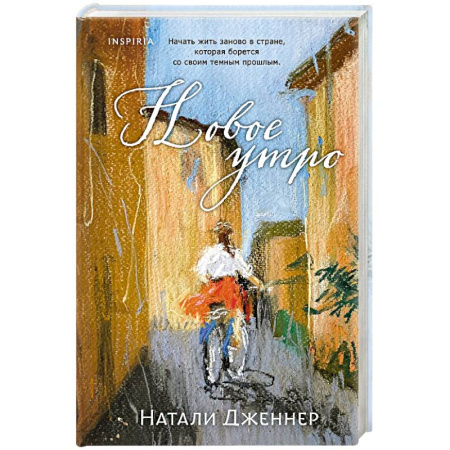 Зарубежная современная проза, книга Новое утро заказать