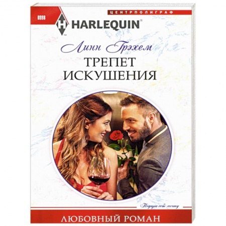Зарубежный любовный роман, книга Трепет искушения заказать
