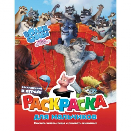 Развивающие раскраски, книга Волки и овцы. Ход свиньёй. Раскраска для мальчиков заказать