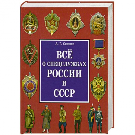 Книги, книга Все о спецслужбах России и СССР заказать