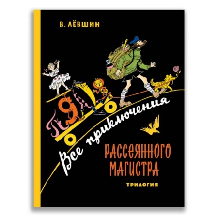 Сказки отечественных писателей, книга Все приключения Рассеянного Магистра. Трилогия заказать