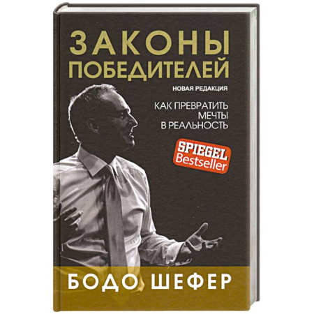 Достижение успеха в работе и бизнесе, книга Законы победителей заказать