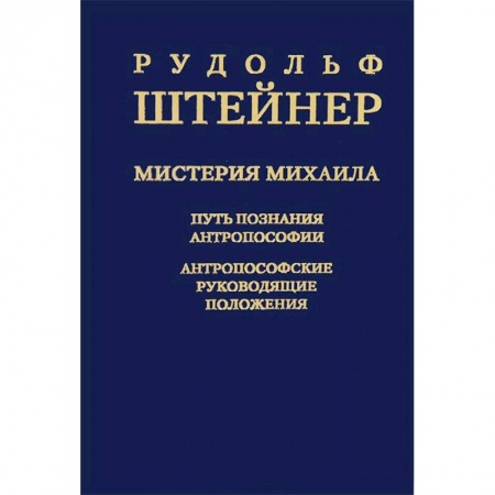 Книги, книга Мистерия Михаила. Путь познания антропософии заказать