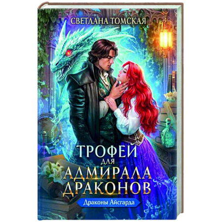 Русское фэнтези, книга Трофей для Адмирала Драконов заказать