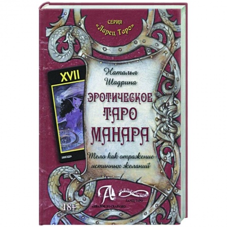 Гадание по картам Таро, книга Эротическое Таро Манара. Тело как отражение истинных желаний заказать