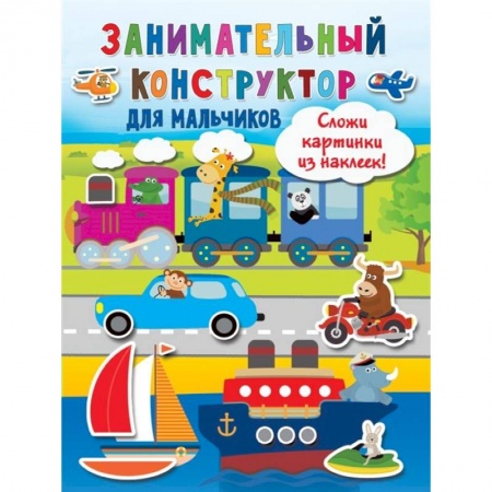 Книжки-игрушки, книга Занимательный конструктор для мальчиков заказать