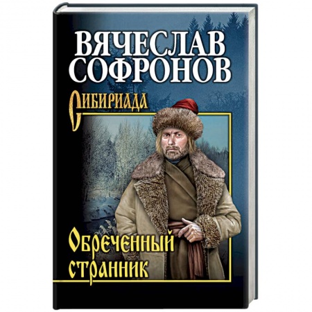 Русская современная проза, книга Обречённый странник заказать