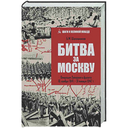 Вторая мировая война (1939-1945), книга Битва за Москву. Операция Западного фронта 16 ноября1941-31 января 1942 г. заказать