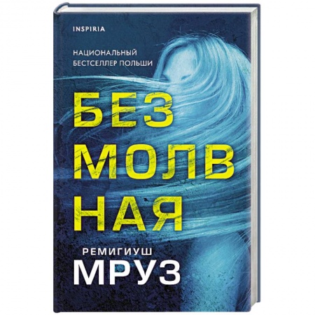 Зарубежный детектив, книга Безмолвная заказать