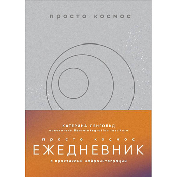 Просто космос. Ежедневник с практиками нейроинтеграции Просто космос. Ежедневник с практиками нейроинтеграции