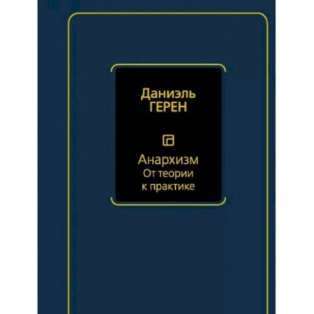 Книги, книга Анархизм. От теории к практике заказать