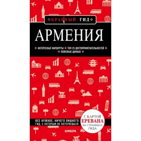 Заметки путешественника, книга Армения заказать