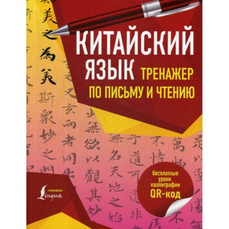 Учебники, самоучители, пособия, книга Китайский язык. Тренажер по письму и чтению заказать