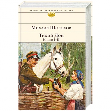 Русская классика, книга Тихий Дон. Книги I-II заказать